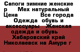 Сапоги зимние женские р.37. Мех натуральный › Цена ­ 7 000 - Все города Одежда, обувь и аксессуары » Женская одежда и обувь   . Хабаровский край,Николаевск-на-Амуре г.